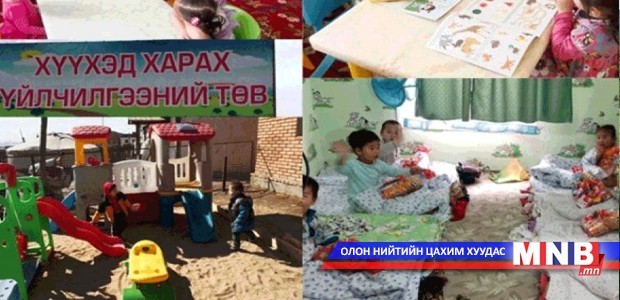 Хүүхэд харах үйлчилгээнд 2-6 настай хүүхдүүд хамаарна