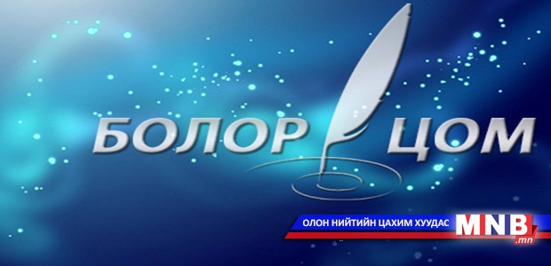 “Болор цом-2015”-д 156 найрагч бүртгүүллээ