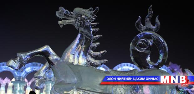 БНХАУ-ын Харбин хотод цас, мөсөн урлалын олон улсын наадам эхэллээ