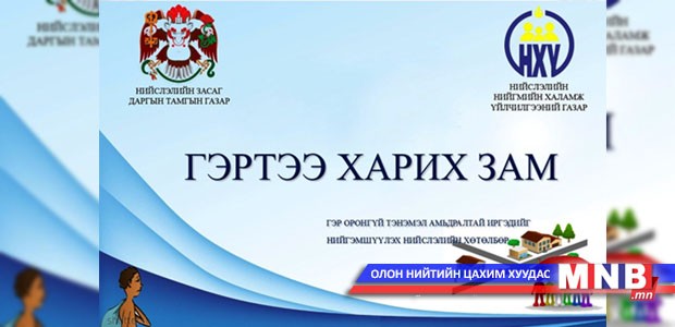 "Гэртээ харих зам" хөтөлбөрийг хэрэгжүүлнэ