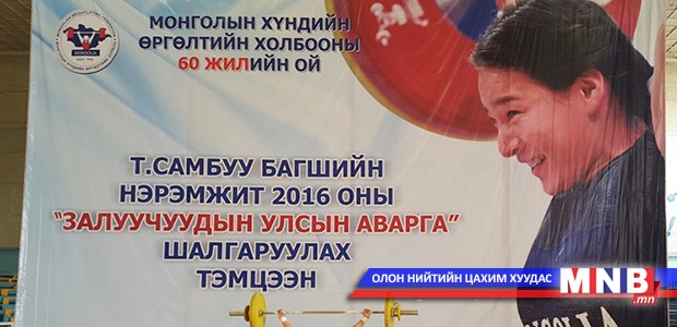 Хүндийг өргөлтийн залуучуудын УАШТ болж байна