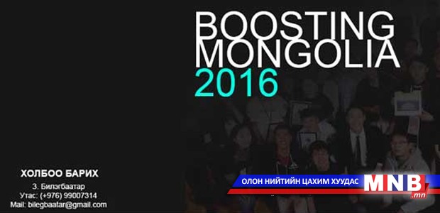 “Boosting Mongolia-2016” бизнес уулзалт боллоо