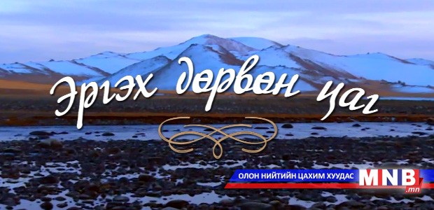 Эргэх дөрвөн цаг: Өвөрхангай аймгийн Богд сумаас 1-р сарын 31-нд