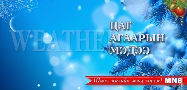 Маргааш зарим газраар цас орно