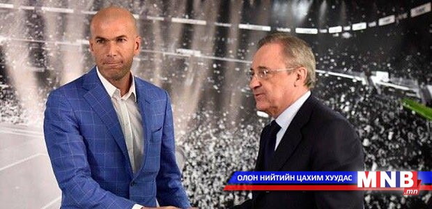 Зинедин Зидан "Реал Мадрид"-ийн дасгалжуулагчаар томилогдлоо