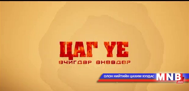 Цаг үе, өчигдөр, өнөөдөр...