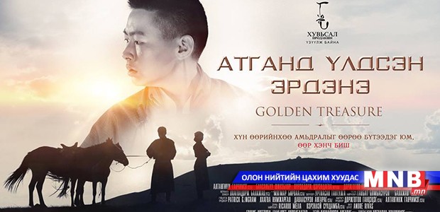 “Атганд үлдсэн эрдэнэ” уран сайхны кино тун удахгүй