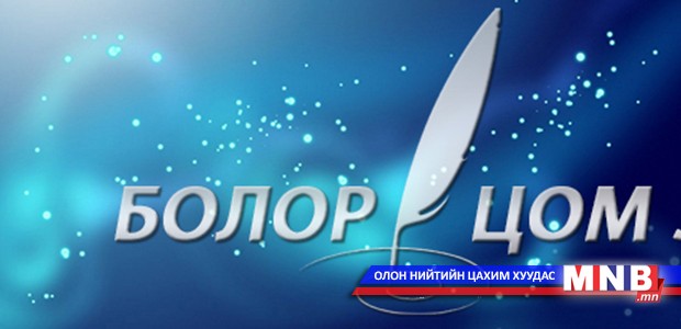“Болор цом-2016”-ын бүртгэл баасан гарагт эхэлнэ