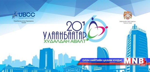 “Улаанбаатар худалдан авалт-2016” бизнес чуулга уулзалт маргааш болно