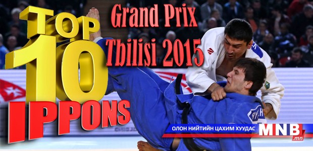 Жүдогийн 2015 оны 10 шилдэг цэвэр ялалт