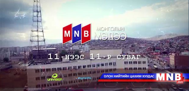 MNB "Монголын мэдээ" сувгийг 11-р сувгаар хүлээн авч үзээрэй