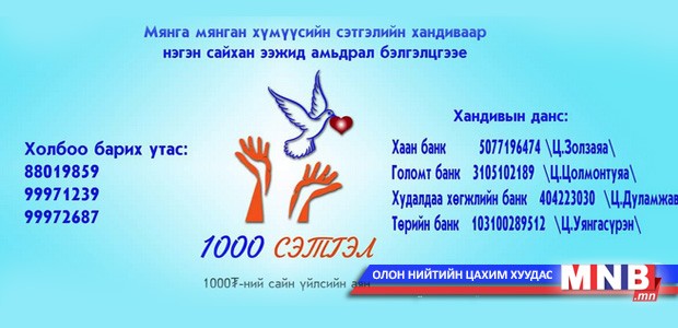 “1000 сэтгэл” сайн үйлсийн аянд нэгдээрэй