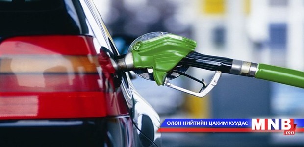 Архангайд шатахууны үнэ 90-150 төгрөгөөр хямдарлаа
