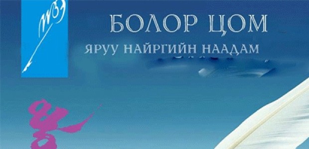 “Болор цом-33”-д оролцох найрагчдын нэрс тодорлоо