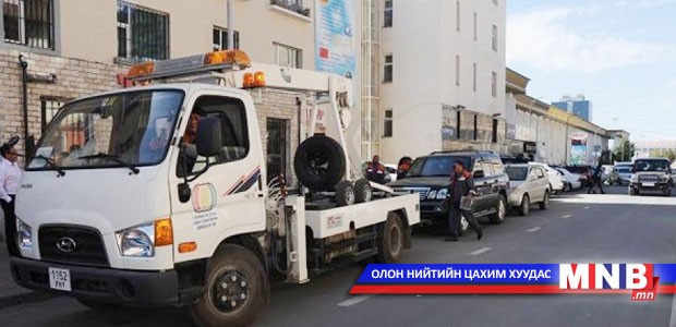 Дүрэм зөрчсөн тээврийн хэрэгслийг зөөж шилжүүлэх төлбөртэй танилцана уу