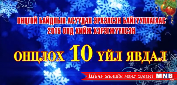 Онцгой байдлын албаны 2015 оны онцлох 10 үйл явдал