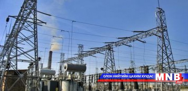 Цахилгааны төлбөрөөс болж иргэдэд учруулсан хохирлыг барагдуулах ёстой гэв