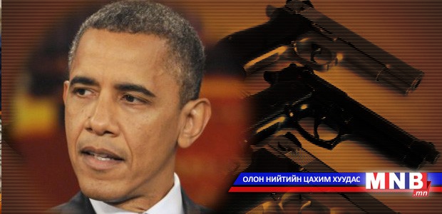 Обама галт зэвсгийн хяналтыг чангатгана