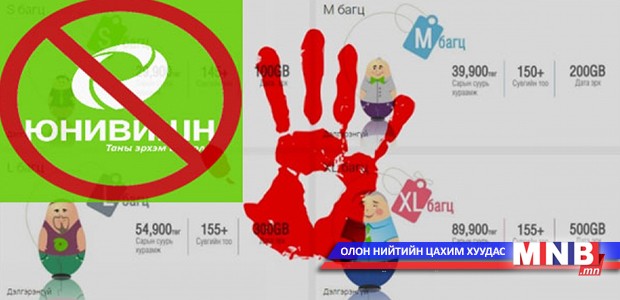 "Юнивишн" компани хэрэглэгчдийн эрх ашгийг зөрчсөн гэв