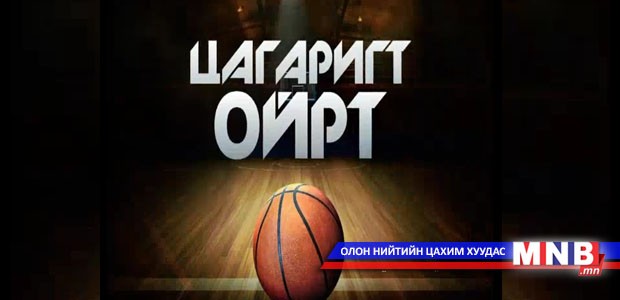 "Цагаригт ойрт" теле сэтгүүл /2016.02.28/