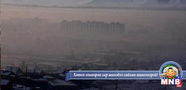 Утаанаас салах арга зам, гарцыг иргэд дэвшүүлж байна