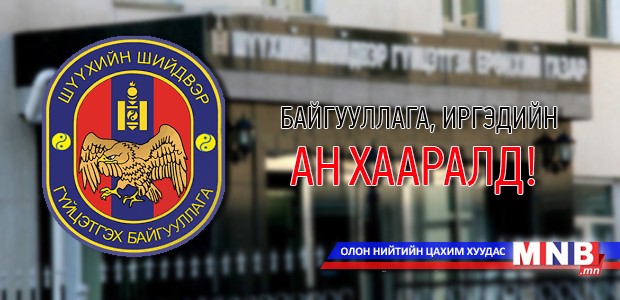 ШШГЕГ-аас байгууллага, иргэдэд анхааруулж байна