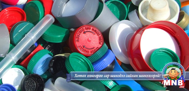 Газрын тосны үнэ унасан нь хуванцар бүтээгдэхүүний үнэд нөлөөлжээ
