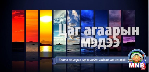Улаанбаатарт шөнөдөө 26 хэм хүйтэн
