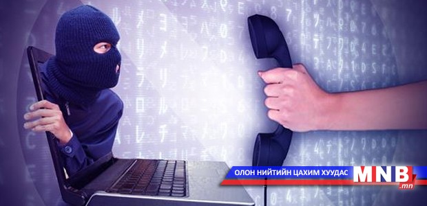 Хакеруудад таны утасны дугаар байхад хангалттай...