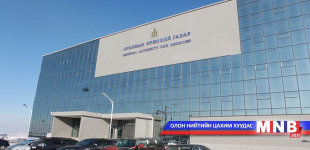 Архивын ерөнхий газар маргаашнаас ажиллана