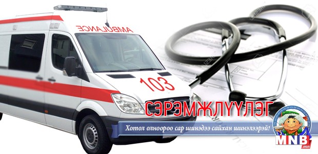 Нийслэлийн Эрүүл мэндийн газраас зөвлөж байна