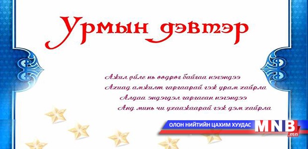 Цагдаагийн алба хаагчдын дунд "Урмын дэвтэр" аялж байна