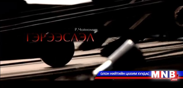 Гэрээслэл: Яруу найрагч Р.Чойномын хөрөг