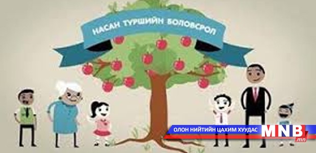 Монгол Улс “Насан туршийн боловсролын үндэсний хөтөлбөр”-тэй болно
