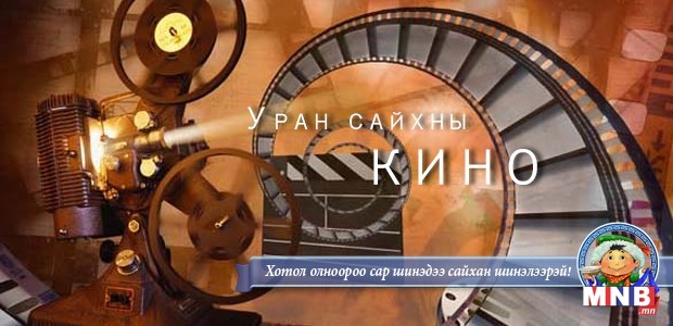 "Учиртай гурав" МУСК