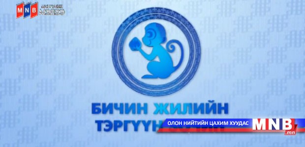 Бичин жилийн тэргүүн зочин: Улсын арслан Э.Оюунболд