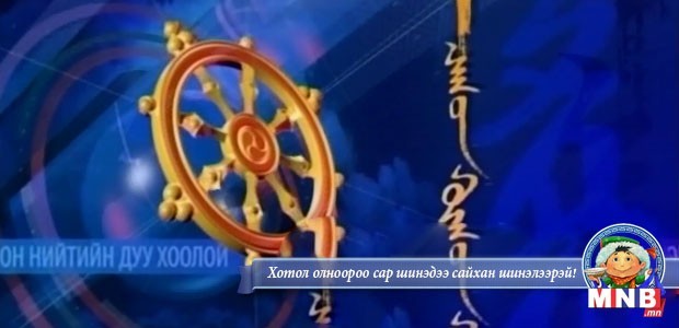"Цагийн хүрд" Мэдээллийн хөтөлбөр /2016.02.09/