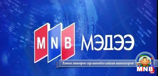 13 цагийн мэдээллийн хөтөлбөр /2016.02.05/