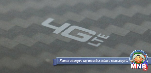 Манай улсад 4G сүлжээг нэвтрүүлэх бэлтгэл ажил хангагдсан