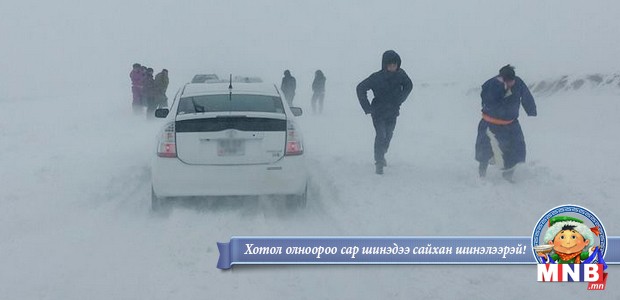 Сар шинийн өдрүүдэд цасан шуургатай