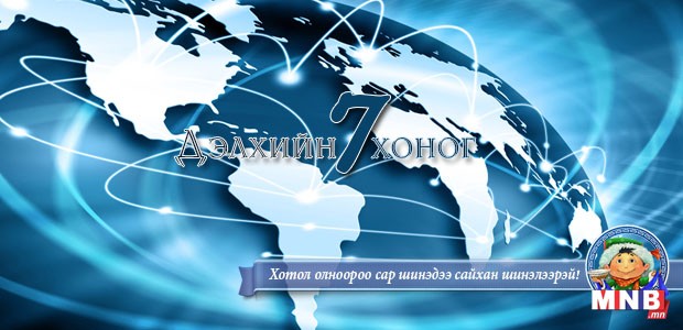 "Дэлхийн долоо хоног" Тоймчийн хөтөлбөр
