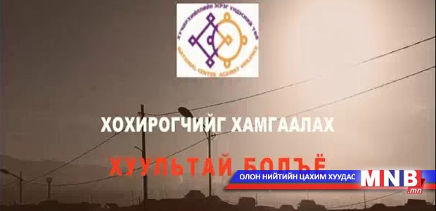 Хохирогчийг хамгаалах хуультай болъё