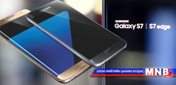 "Samsung" корпораци 5.5 инч дэлгэцтэй "Galaxy S7" гар утсаа танилцуулжээ