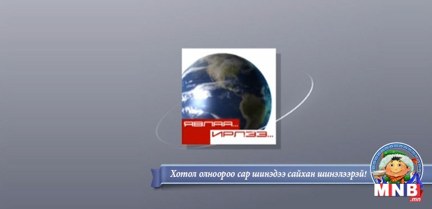 Явлаа, ирлээ: Б.Гангаамаа