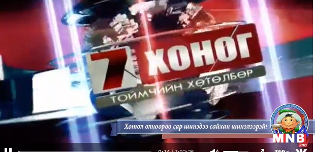 "Долоо хоног" Тоймчийн хөтөлбөр /2016.02.07/