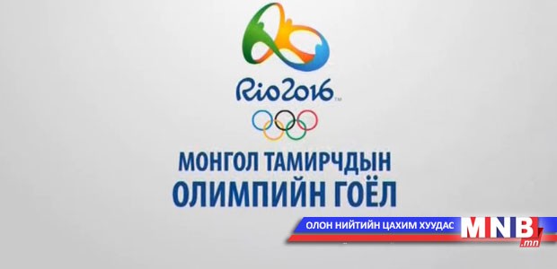 "Рио 2016" Монгол тамирчдын олимпийн гоёл