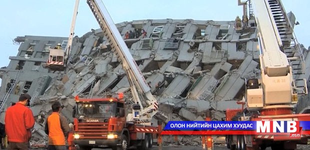 Тайванийн газар хөдлөлтөд амь үрэгдсэн хүний тоо 34-т хүрлээ