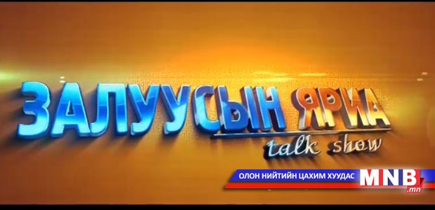 Залуусын яриа: Монгол ёс цагаан сар