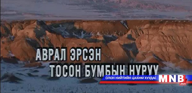 Аврал эрсэн Тосон бумбын нуруу