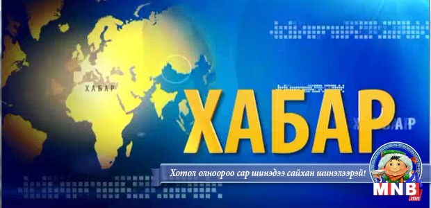 Буриад, Казак, Тува аялгын мэдээ /2016.02.03/